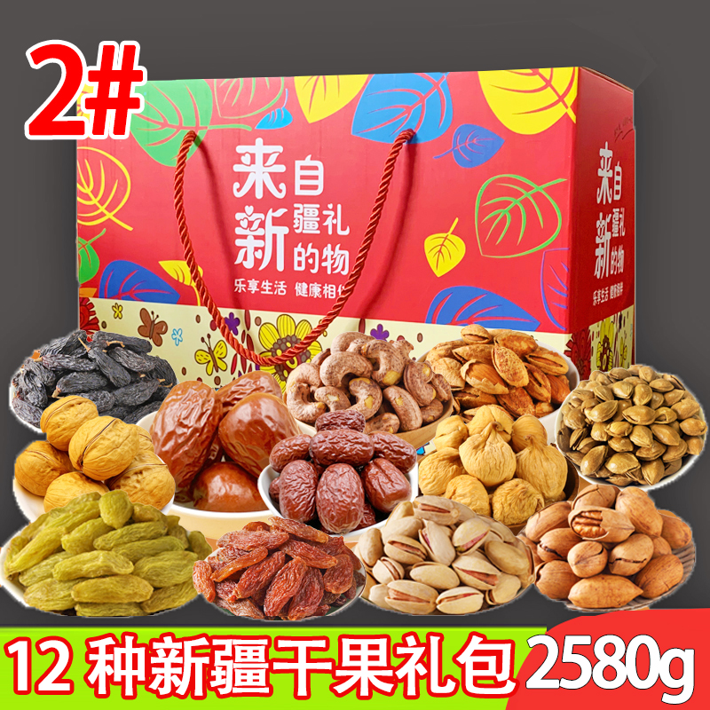 新疆特产干果礼盒坚果大礼包春节送礼年货福利2580g