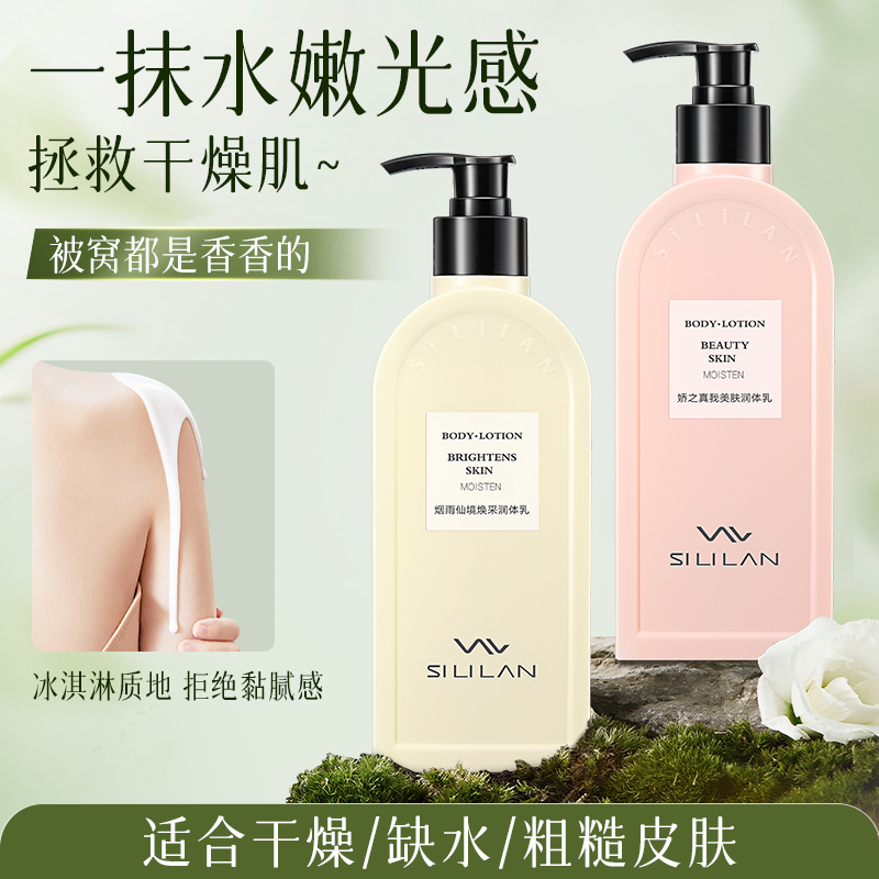 SiLiLAN/斯丽兰娇之真我美肤润体乳300g+烟雨仙境焕采润体乳300g
