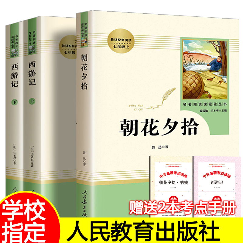 七年级阅读课外书朝花夕拾鲁迅原著正版西游记人民教育出版社读物