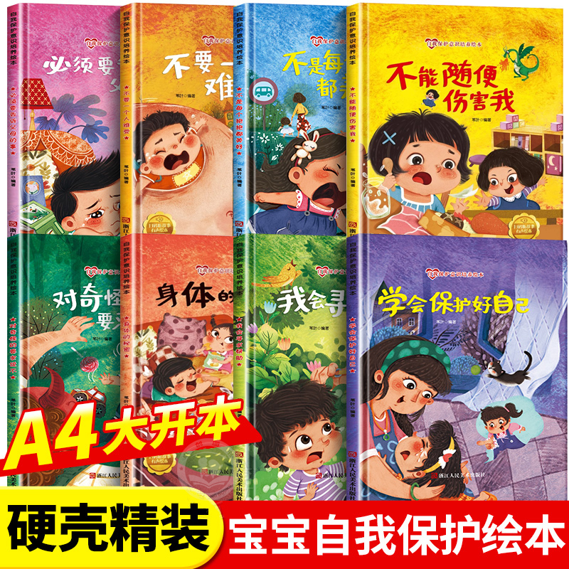 儿童反霸凌意识启蒙绘本3到6岁硬壳精装故事书亲子阅读图画书绘本