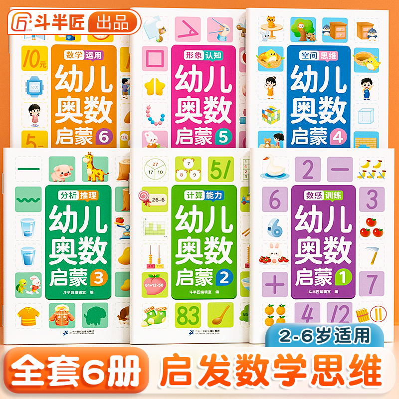 斗半匠】幼儿奥数启蒙思维训练全套6册幼小衔接一日一练学前班早教