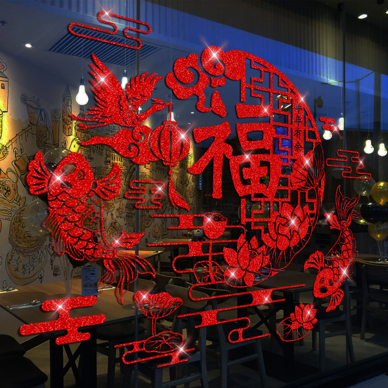 新年玻璃福字门贴贴画2024橱窗贴纸客厅布置装饰品春节福字窗花贴