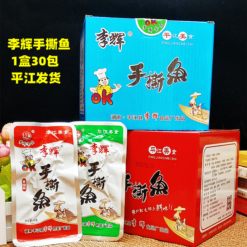 湖南平江特产李辉手撕鱼整盒12克30包香辣味泡椒味小鱼干毛毛鱼零