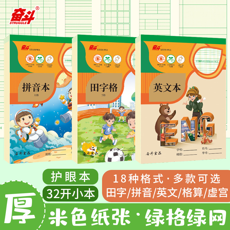 struggle/奋斗系列专用拼音32k创意竖翻本护眼幼儿园本子小学用本