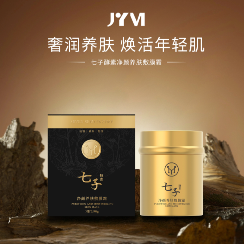 （官方正品）JYVI真怡美七子酵素净颜养肤敷膜霜逆龄年轻轻肌轻透