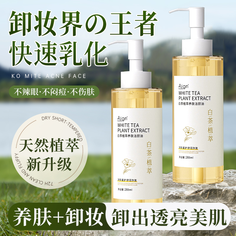 白茶卸妆油女正品旗舰店官方品牌水液膏脸眼唇温和深层清洁敏感肌