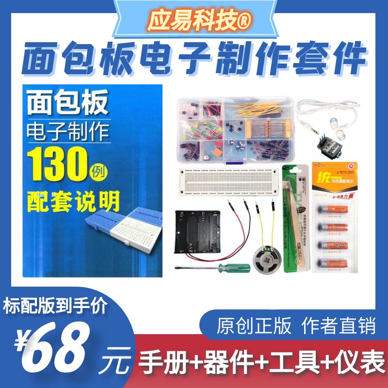 入门级面包板电子制作DIY套件130例指导手册器件视频动手实践新品