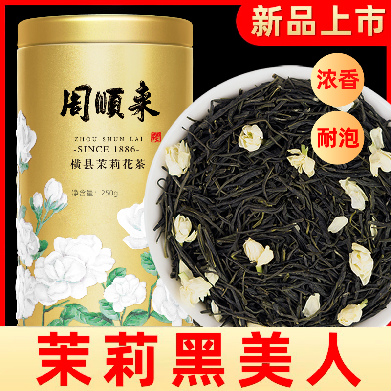 【周顺来】茉莉黑美人特级浓香型广西横县茉莉花茶黑金飘雪250g/罐