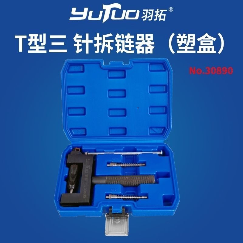 羽拓T型三针拆链器截链器链条拆卸工具收割机卸链器