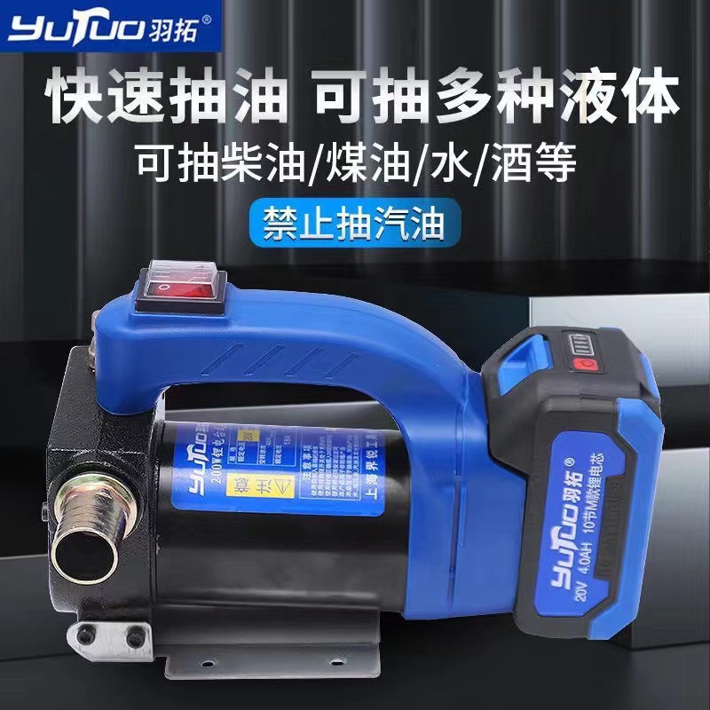 羽拓20v锂电200W手提式抽油加油泵抽油器大流量自吸泵直流柴油泵