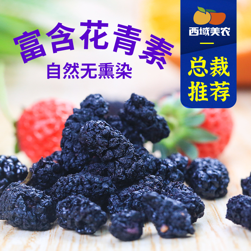 西域美农 新疆黑桑葚干 128g/袋 工厂直发 桑椹干泡水喝 无添加