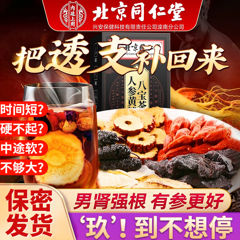 内廷上用北京同仁堂熬夜乏力恢复精肾男人猛茶人参枸杞八宝养生茶