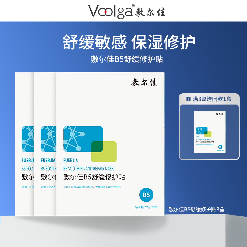 【敏感修护】敷尔佳B5舒缓修护贴舒缓修护补水保湿面膜