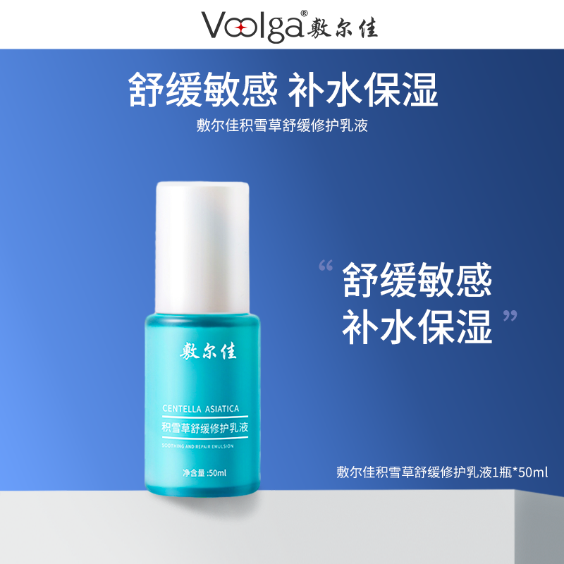【舒缓修护】敷尔佳积雪草舒缓修护乳液舒缓修护补水保湿敏感肌