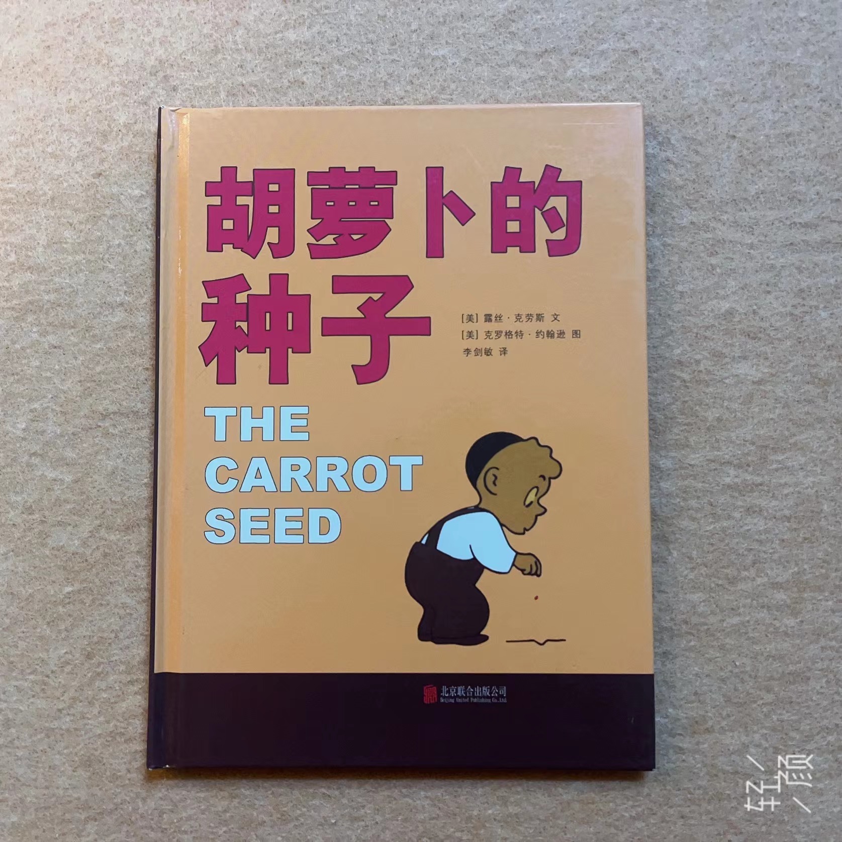二手精装绘本（孤品），6米起，5本包邮 胡萝卜的种子