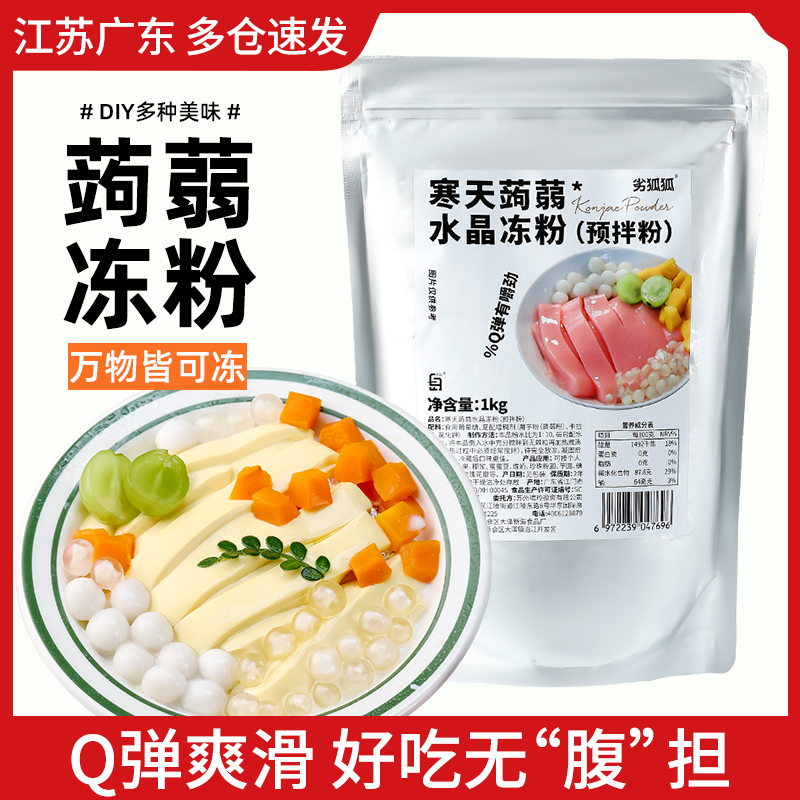 蒟蒻粉寒天水晶果冻粉家用甜品椰子冻斑斓河粉茶冻奶茶店商用材料