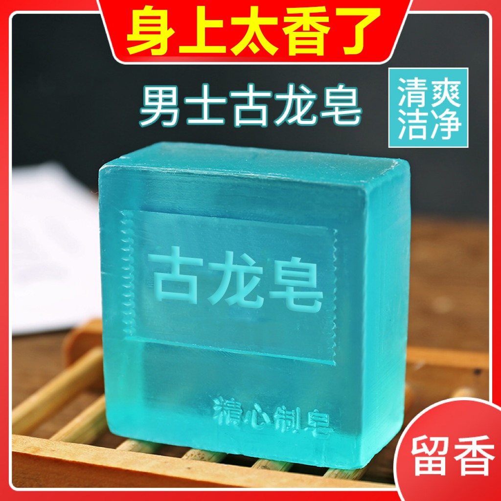 【拍一发十】男士古龙香皂洗澡专用除螨虫持久留香清爽控油香水皂
