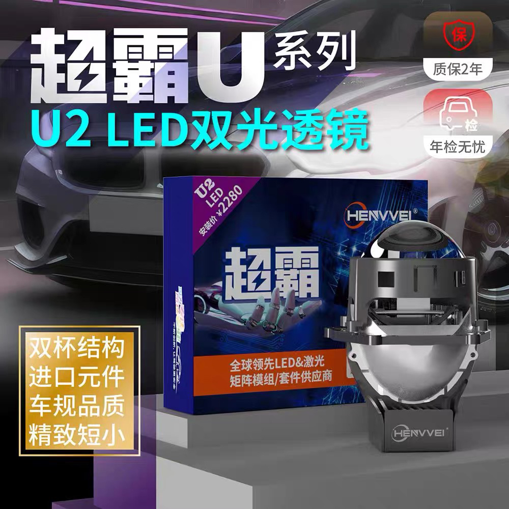 恒威恒威超霸U2 LED双光透镜 透镜大灯团购 一体透镜 汽车双透镜