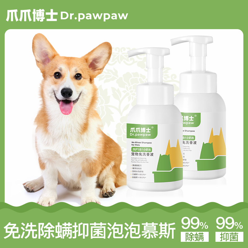 【汪蜀黍专享】猫咪狗狗免水洗香波清洁抑菌舔舐无害去油留香祛味