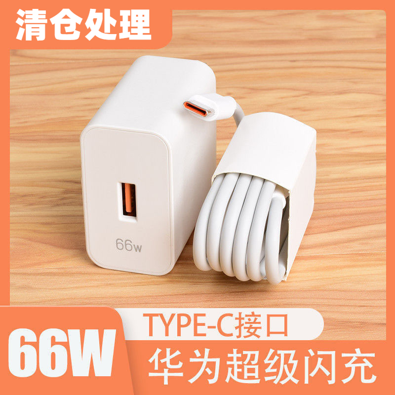 次日内清仓】1元包邮】适用华为66W超级快充套装快充6Atypec口快充