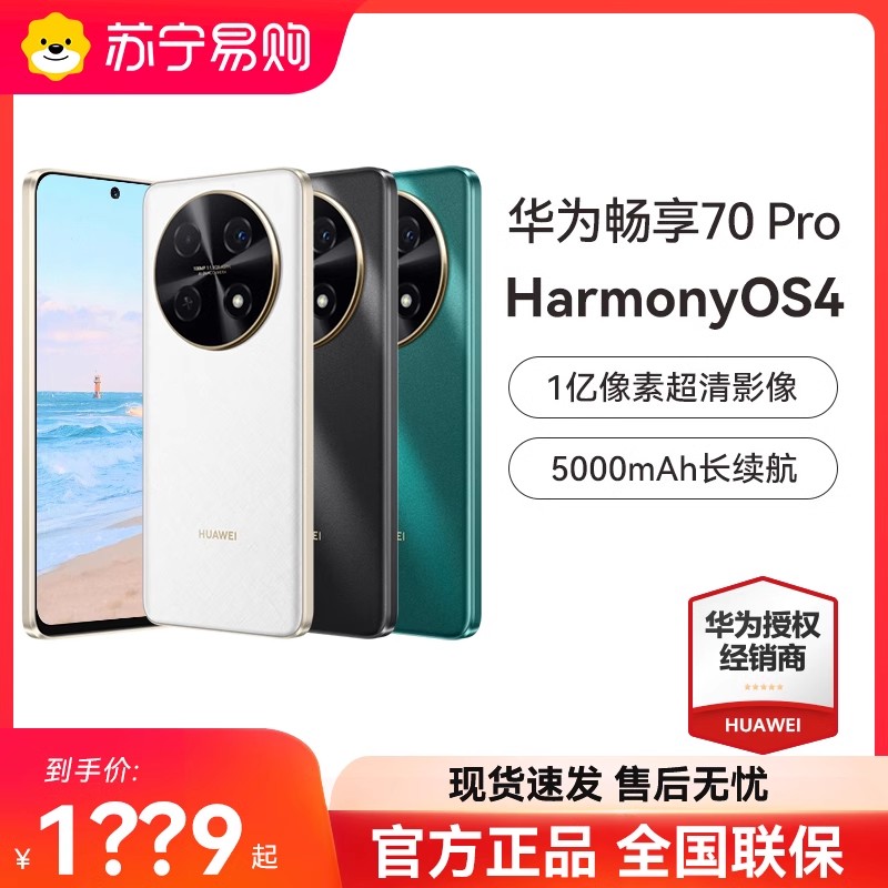 准新品 Huawei/华为 2024新款Huawei/华为畅享70Pro旗舰手机官方