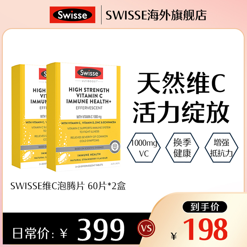 【活力VC】SWISSE高浓度免疫健康维C泡腾片vc 60片*2盒 YG