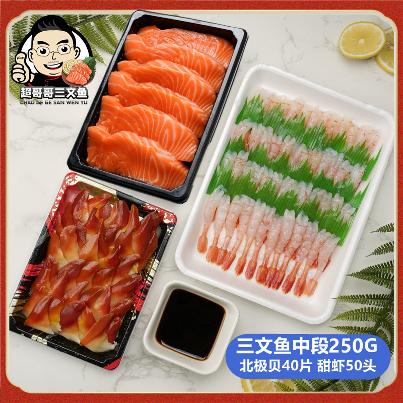 三文鱼中段北极贝凤尾虾3拼刺身套餐挪威冰鲜进口