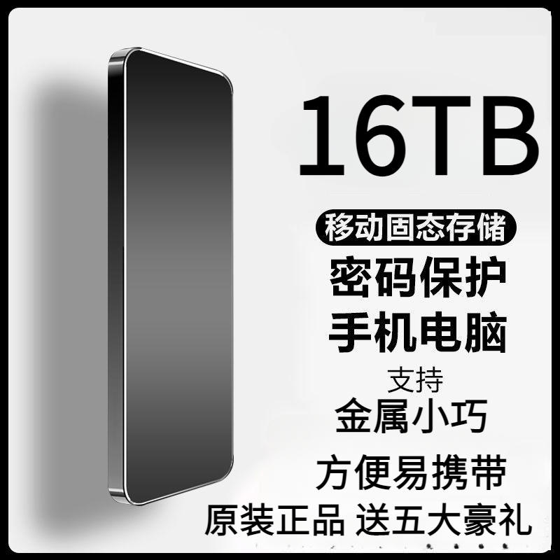 16TB移动固态硬盘大容量手机type-c电脑1t高速读写8T迷你便携外置
