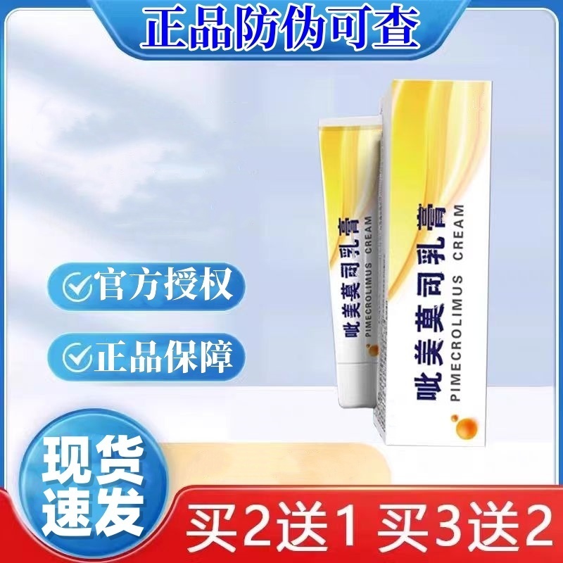 【官方正品】吡此美莫司乳膏  20g/盒                            