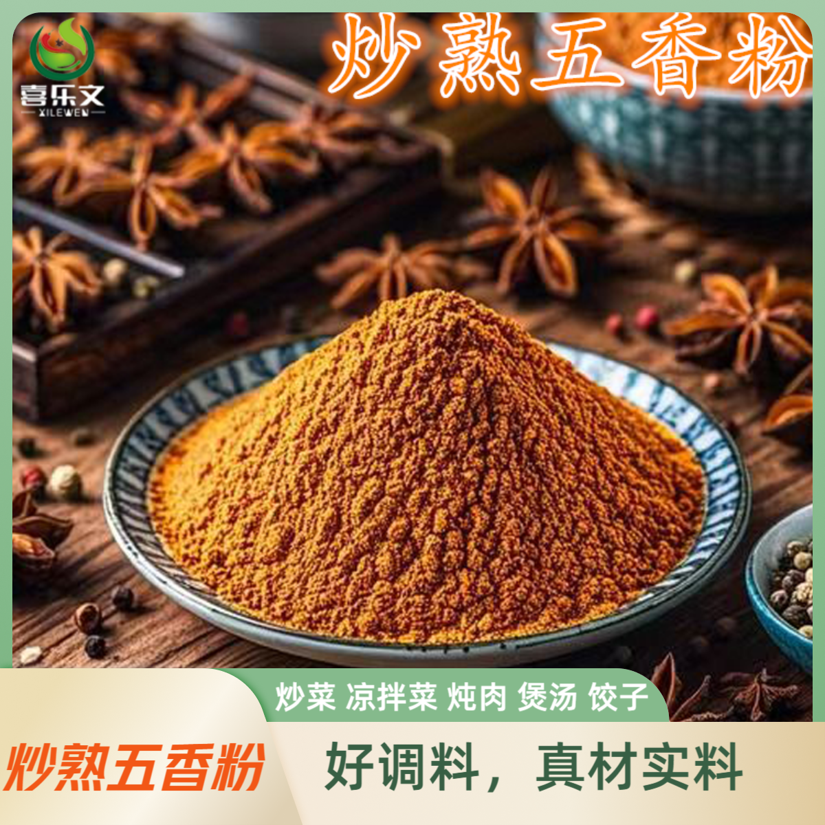 炒熟五香粉炒菜凉拌菜饺子调馅腌制菜高品质调味料老字号工厂直发