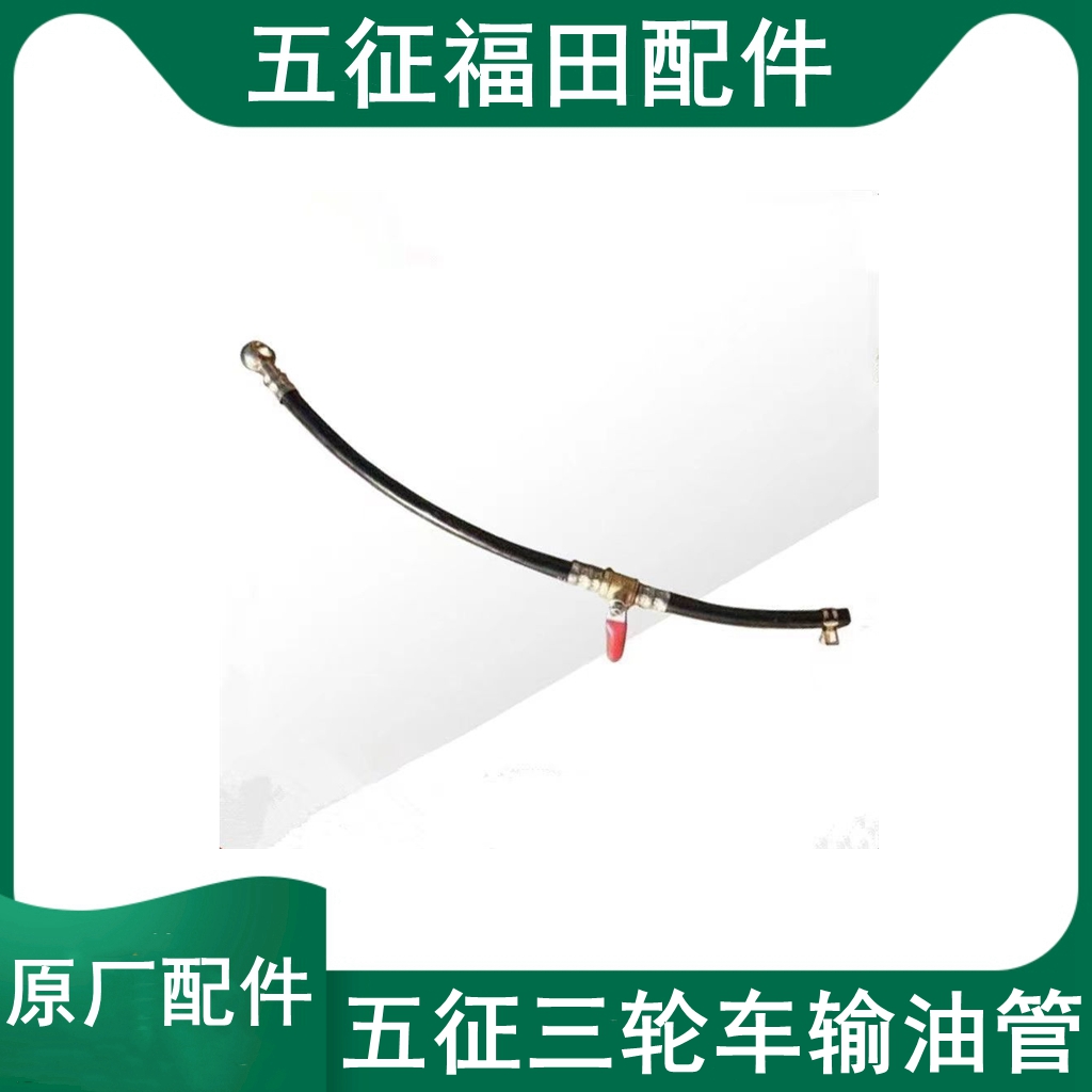 五征奥翔农用三轮车输油管柴油管五征燃油管柴油机输油管