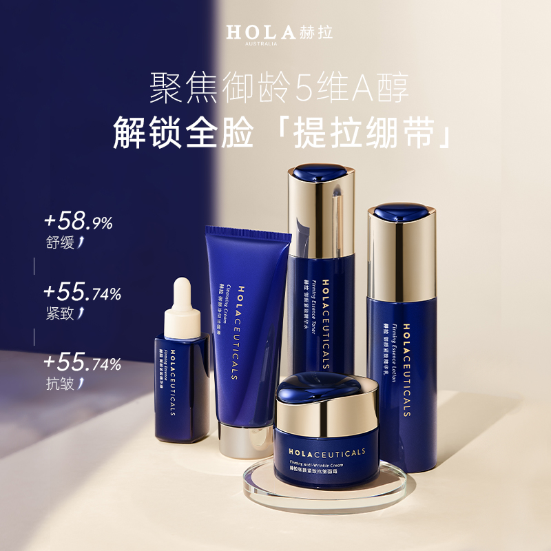 HOLA赫拉御颜紧致臻享礼盒 紧致抗皱植物A醇礼盒装