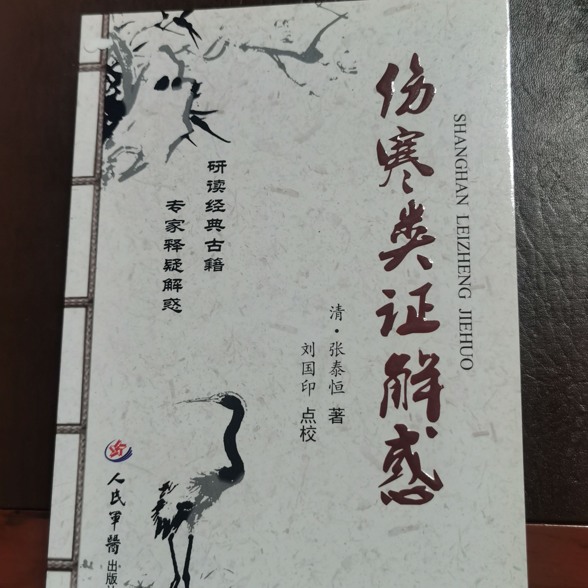 伤寒类证解惑 (原著为清末南阳名医张泰恒先生的力作)
