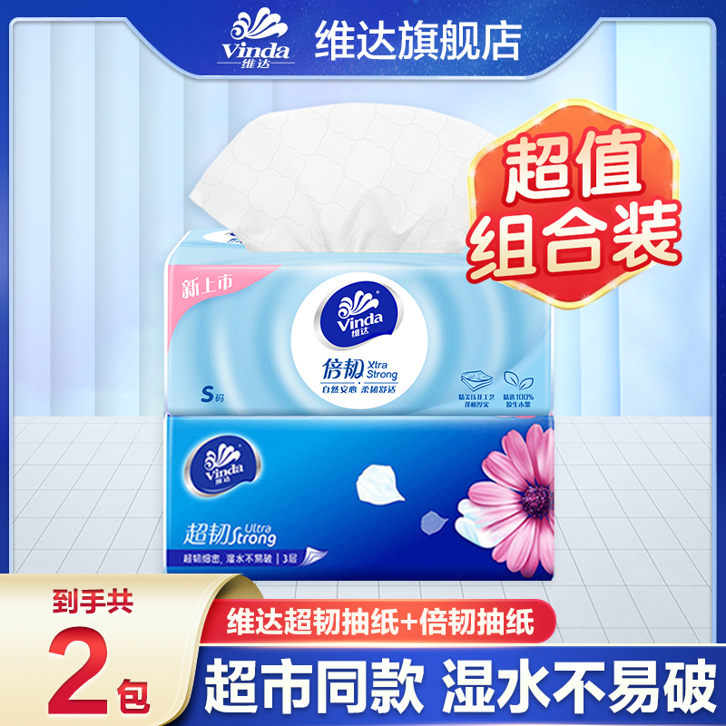 【倍韧+超韧】维达抽纸2包三层加厚家庭装柔软亲肤可湿水家用面巾纸