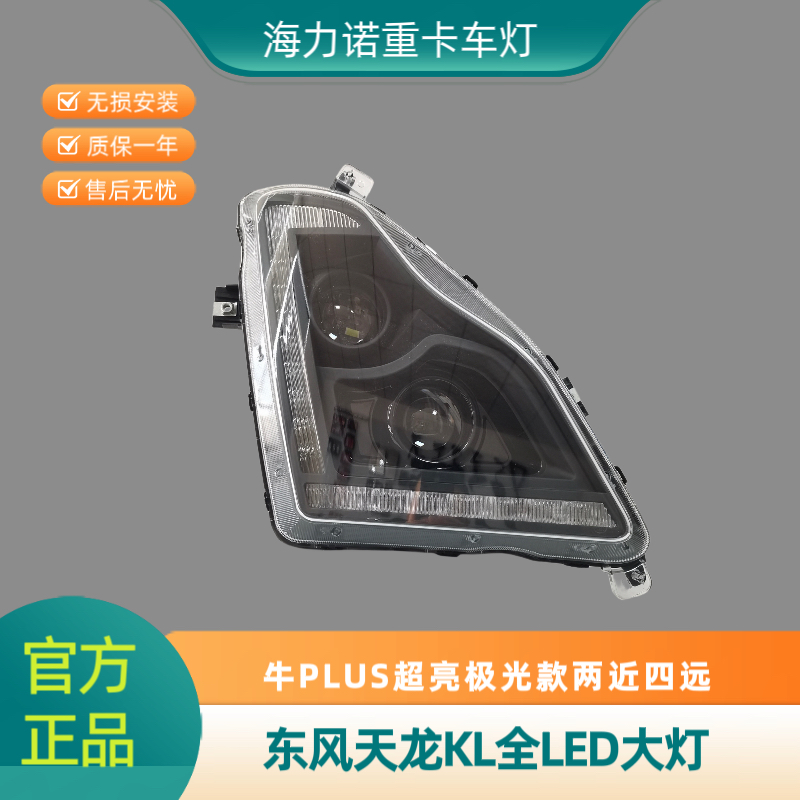 适用天龙KL前大灯改装升级透镜牛PLUS超亮极光款两近四远大灯总成