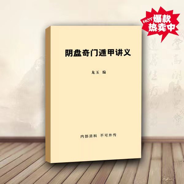 龙玉阴盘奇门遁甲讲义书籍阴盘奇门实战解读书阴盘奇门入门书籍