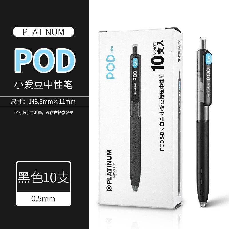 白金POD5-BK小爱豆限量版学生刷题笔记黑色笔开学季必备