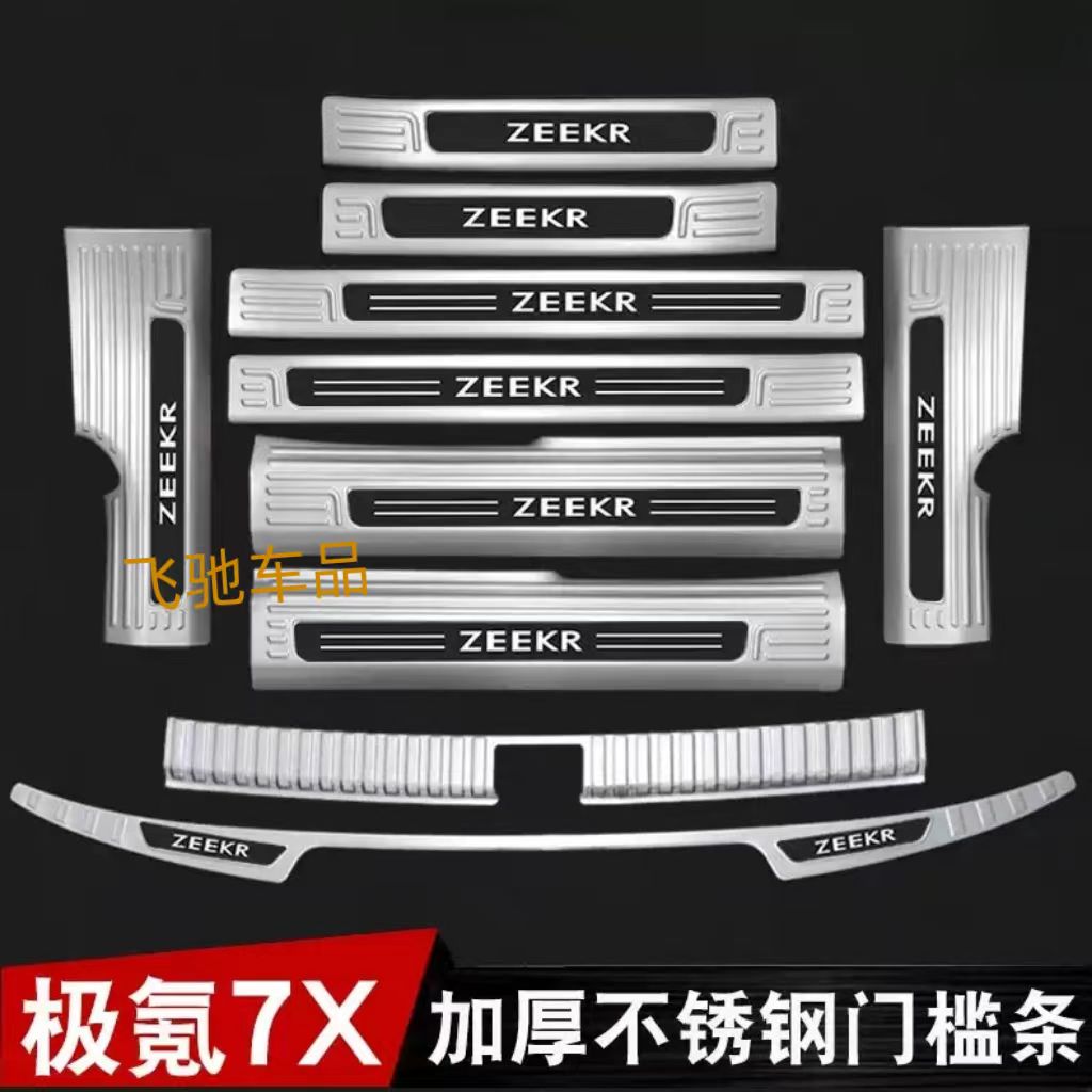 适用于25款极氪7x门槛条迎宾踏板改装配件贴不锈钢后杠后备箱护板