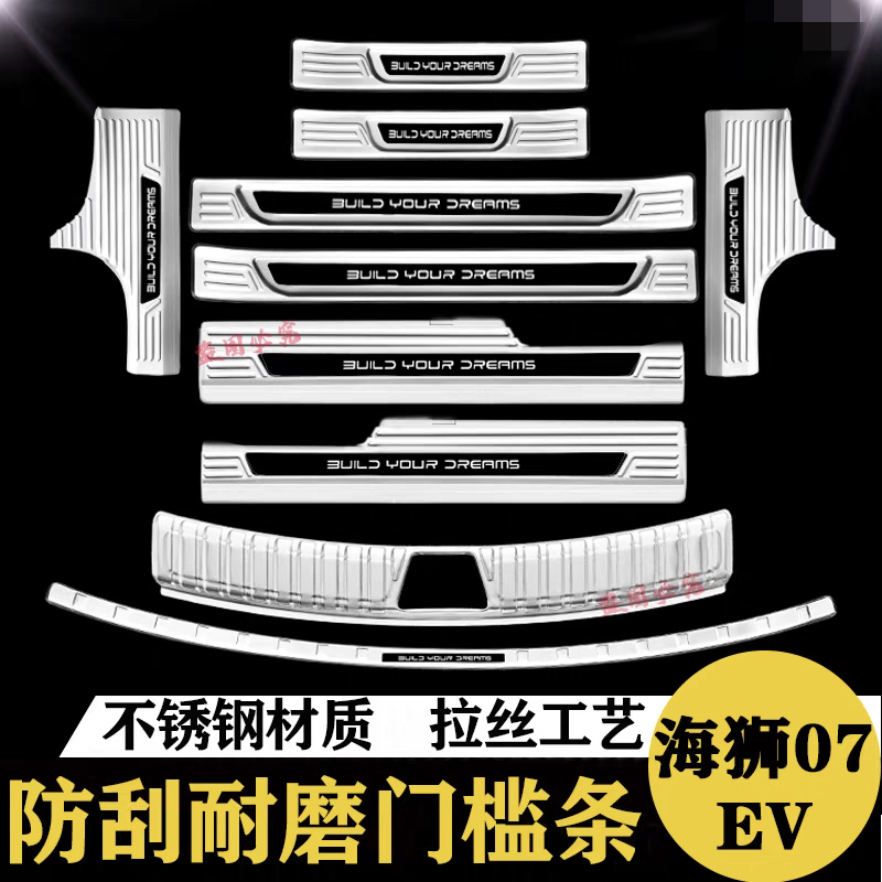 比亚迪海狮07EV门槛条迎宾踏板不锈钢后杠后备箱护板防踩装饰配件