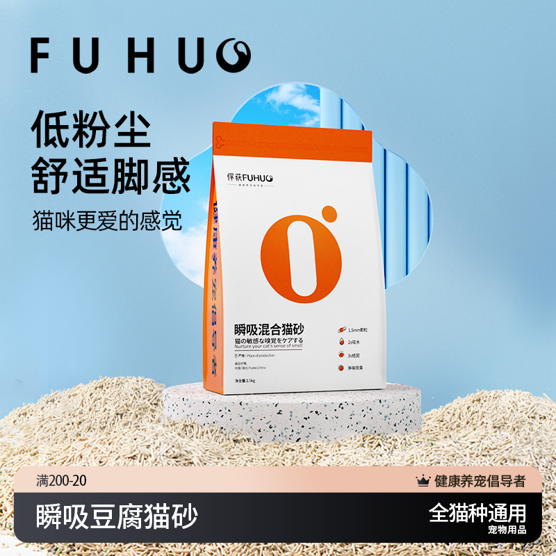 FUHUO混合豆腐猫砂无尘膨润土吸水2.5公斤易结团小幼猫咪宠物用品