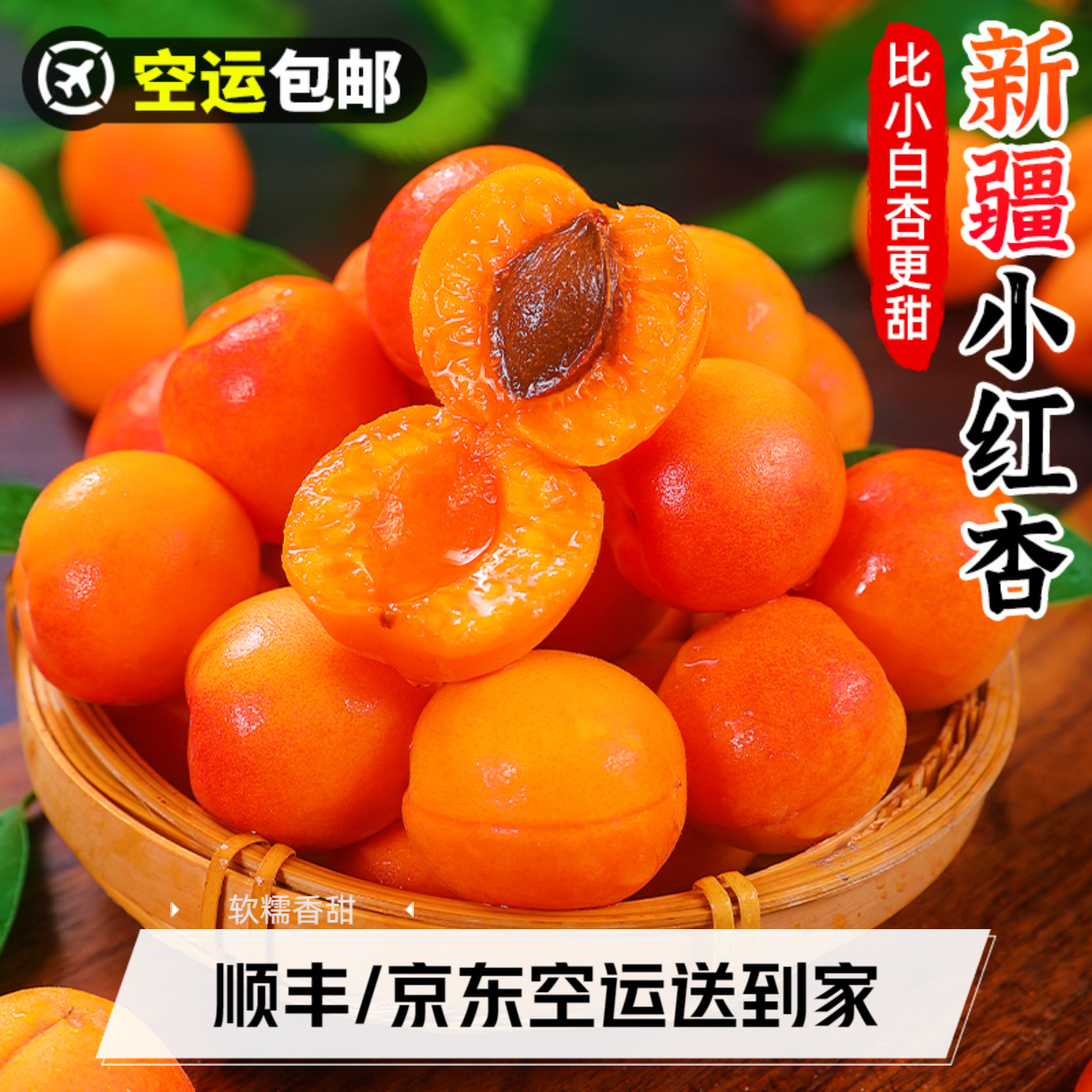 【顺丰空运】新疆小红杏香甜软糯甜杏子新鲜水果吊干杏黄红杏2-5斤