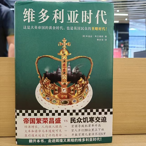 【微瑕】维多利亚时代（大英帝国的黄金时代，英国民众的至暗时刻）