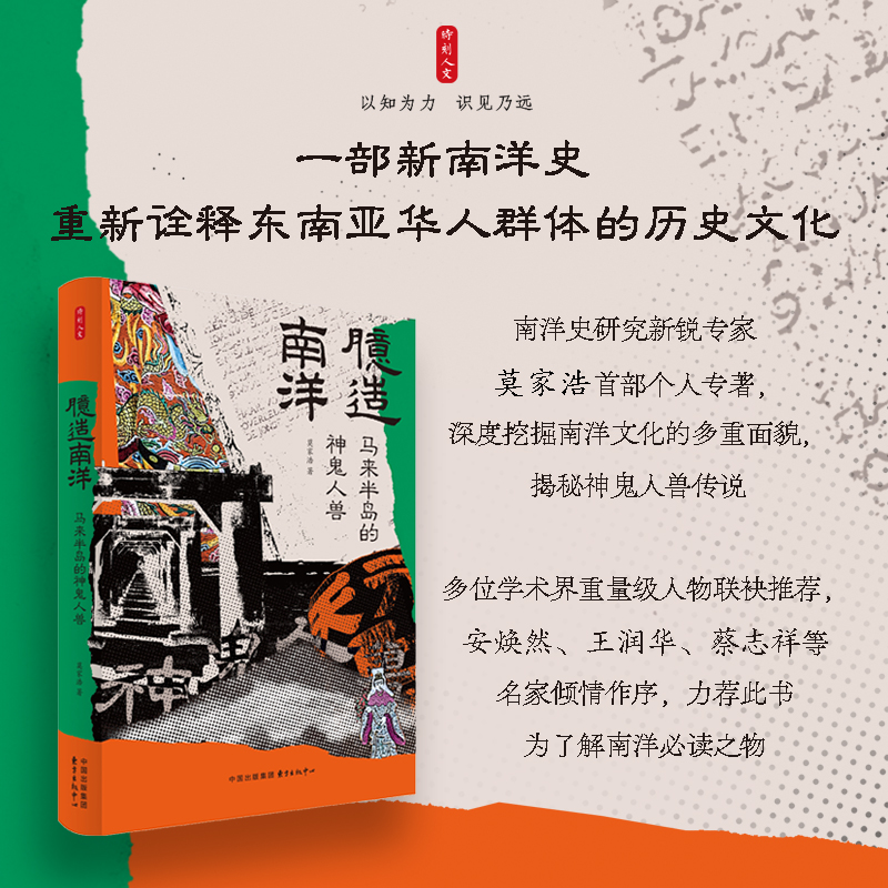 时刻人文 · 臆造南洋：马来半岛的神鬼人兽（一部新南洋史）