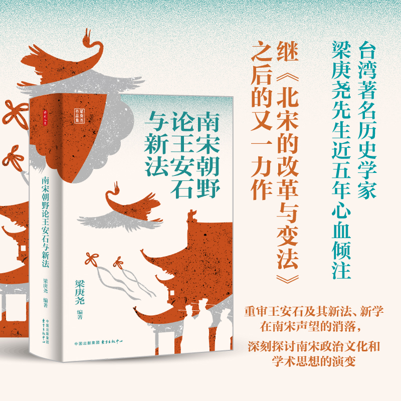 时刻人文 · 南宋朝野论王安石与新法（梁庚尧先生近五年心血倾注）