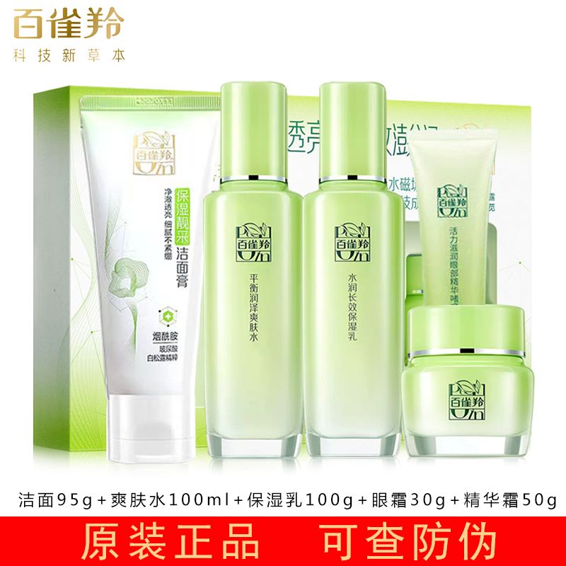 百雀羚套装草本精粹礼盒洗面奶水乳液面霜补水保湿护肤品官方正品