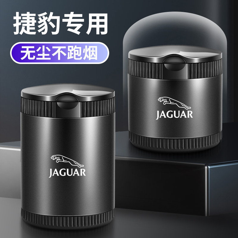 捷豹车载烟灰缸XFL XEL F-PACE F-TYPE专用密封金属带LED灯烟灰缸