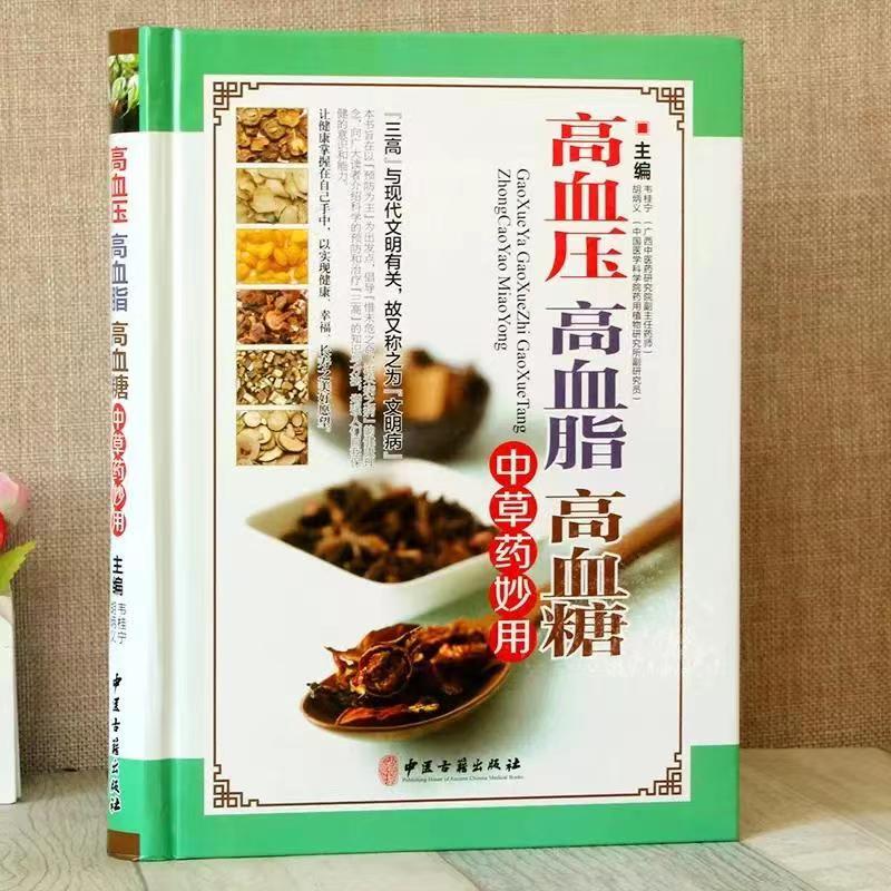 高血压高血脂高血糖中草药妙用彩图版精装 中医古籍出版社