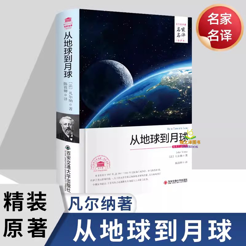 正版从地球到月球凡尔纳著陈筱卿译 全译本完整版无删减 人民文学