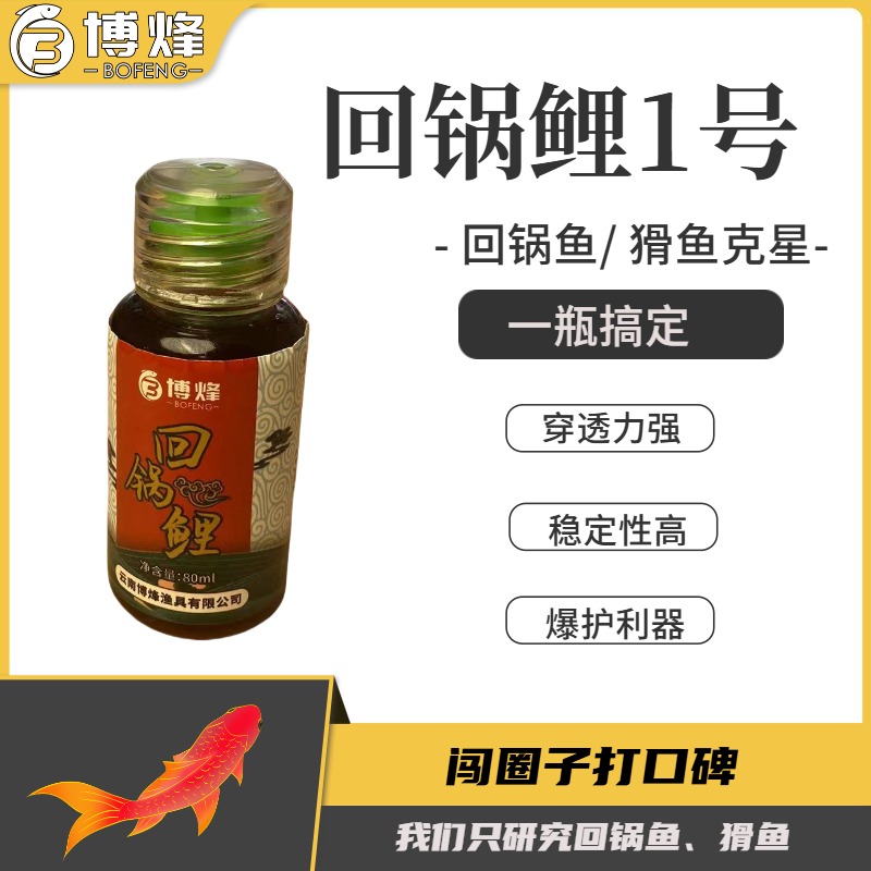 回锅鲤1号一瓶搞定添加剂黑坑鲤鱼正钓偷驴回锅鱼老猾鱼克星