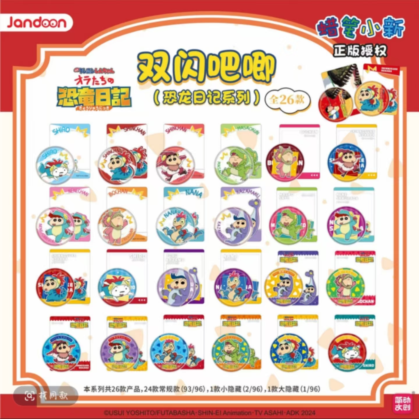 《双闪吧唧》蜡笔小新正版恐龙日记系列盲盒徽章